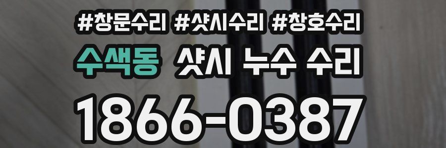 수색동 샷시 누수 수리
