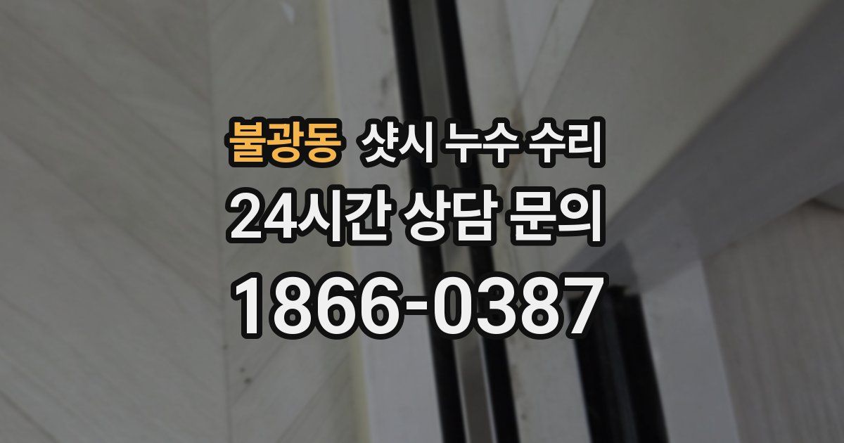 불광동 샷시 누수 수리