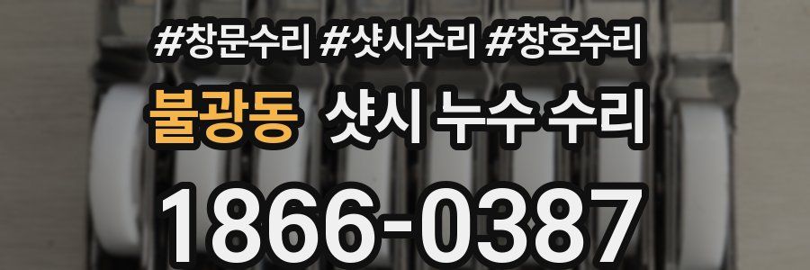 불광동 샷시 누수 수리
