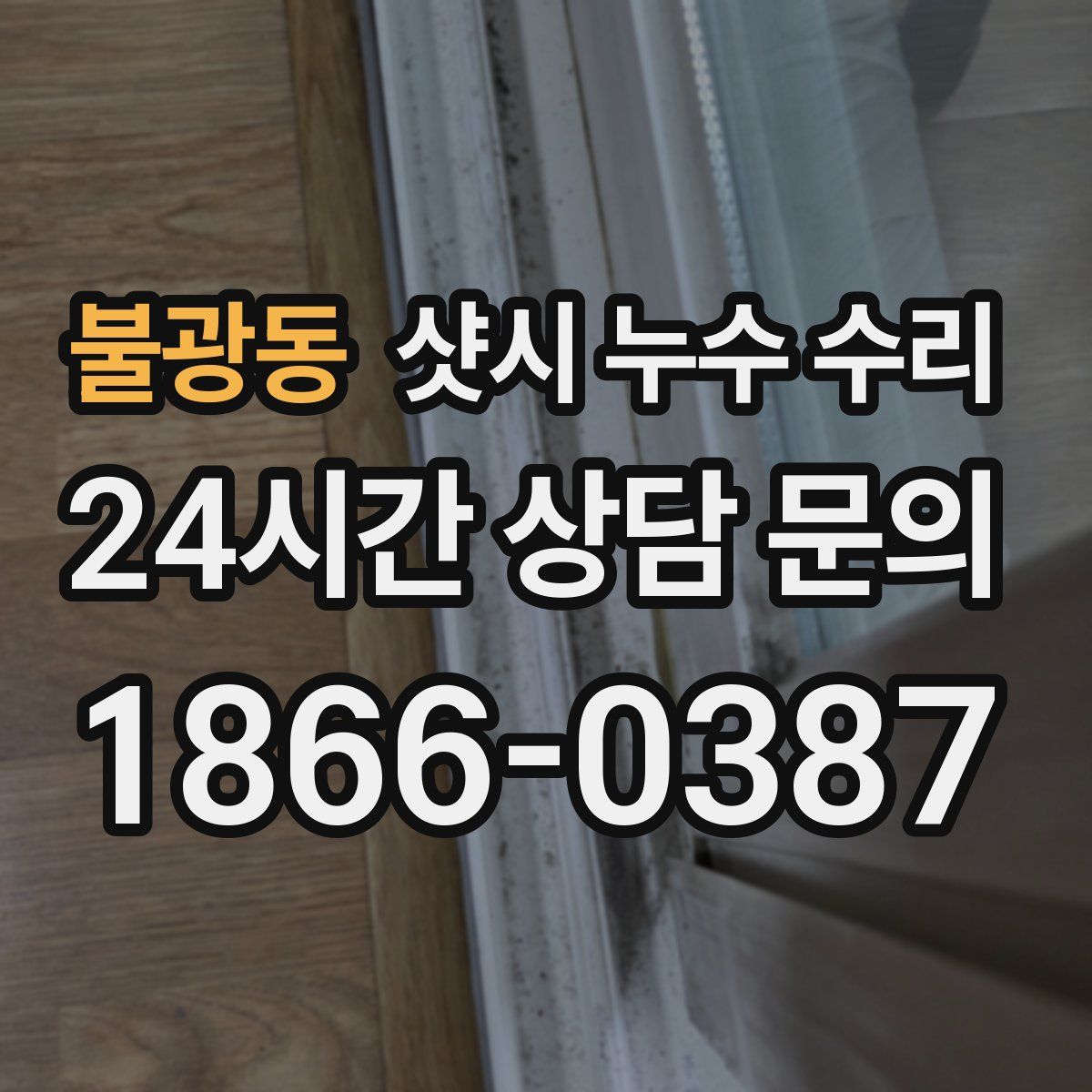 불광동 샷시 누수 수리