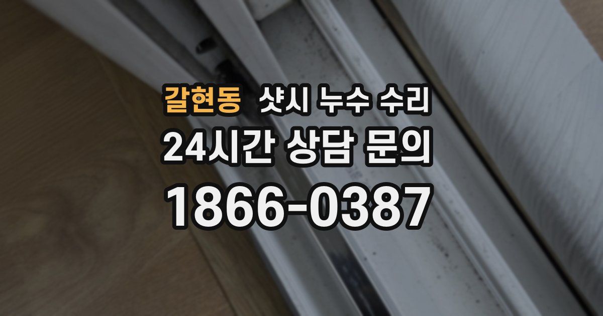 갈현동 샷시 누수 수리