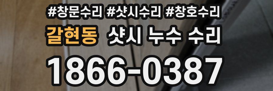 갈현동 샷시 누수 수리