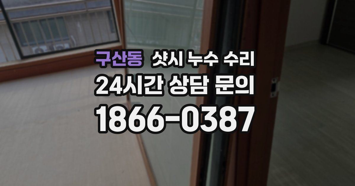 구산동 샷시 누수 수리