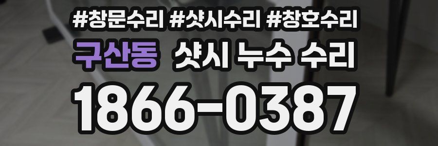 구산동 샷시 누수 수리