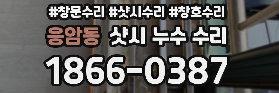 응암동 샷시 누수 수리
