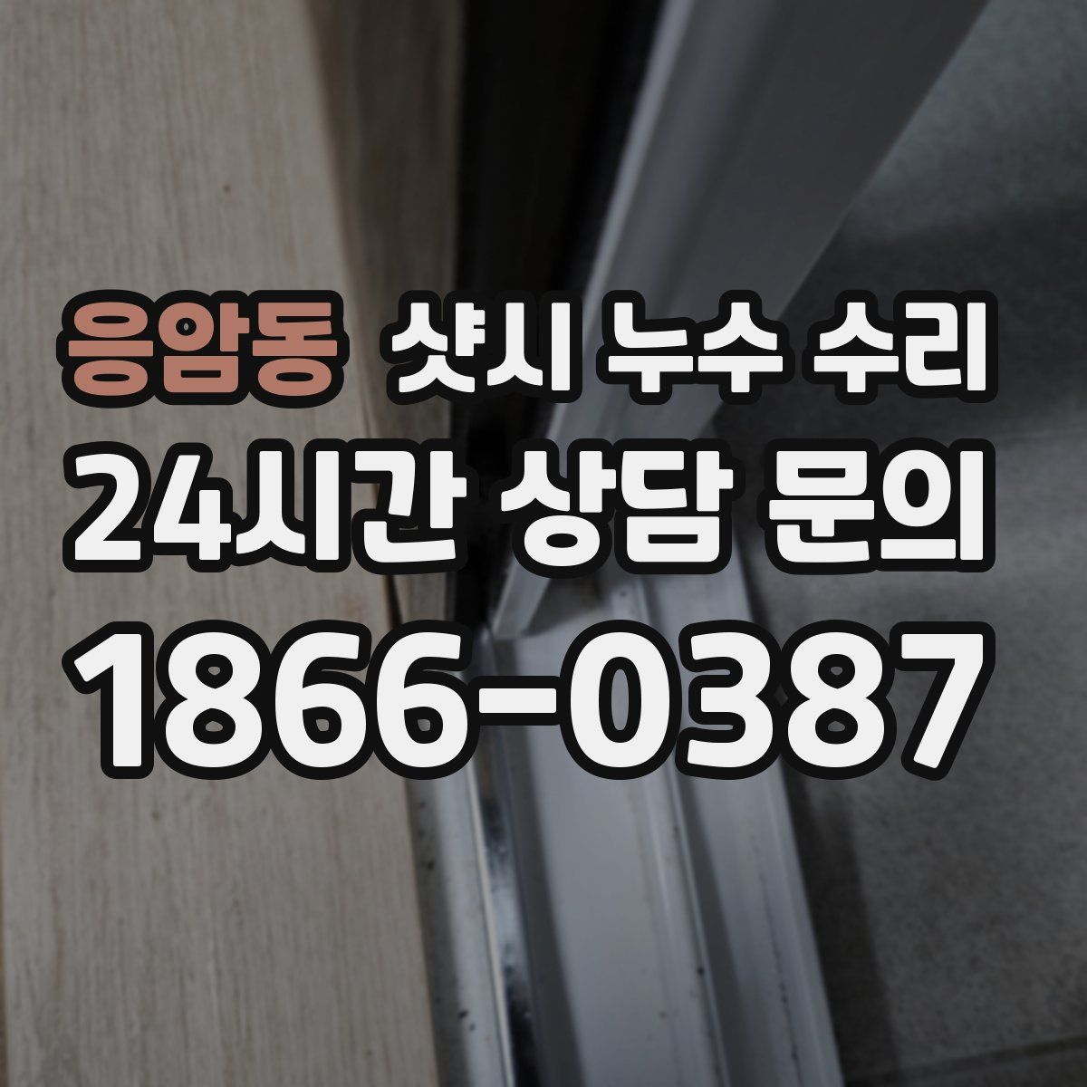 응암동 샷시 누수 수리