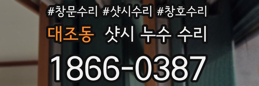 대조동 샷시 누수 수리