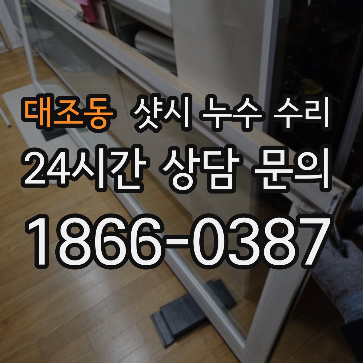 대조동 샷시 누수 수리