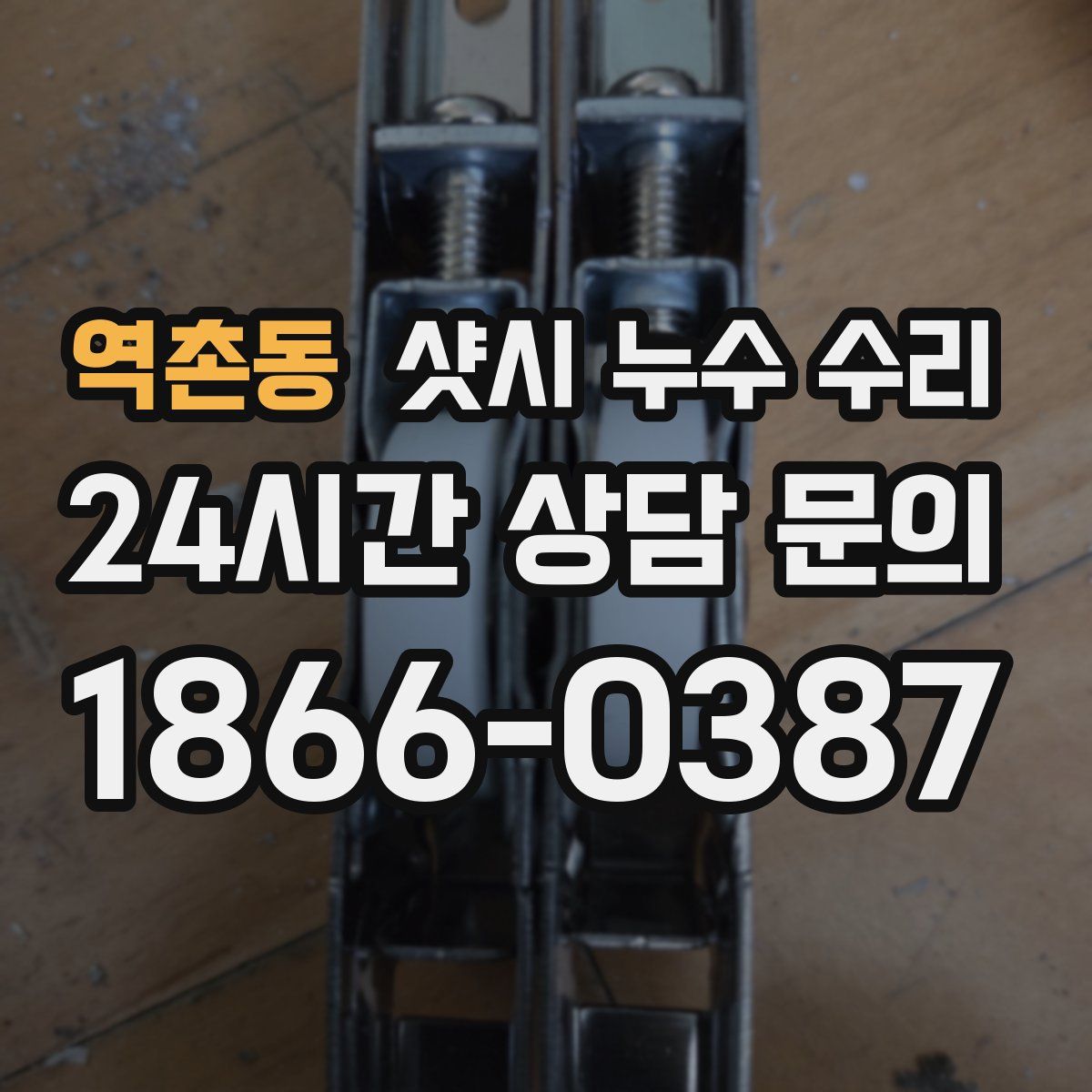 역촌동 샷시 누수 수리