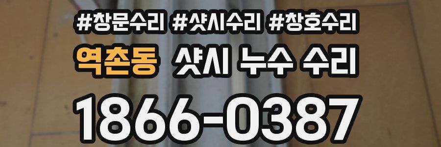 역촌동 샷시 누수 수리