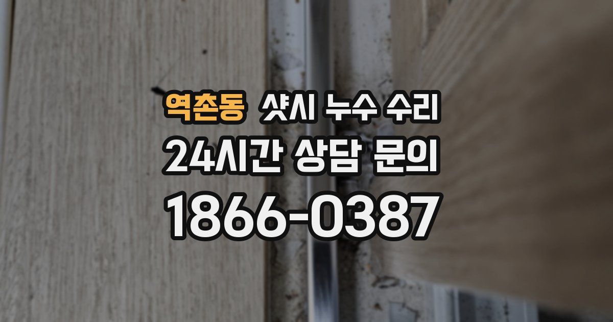 역촌동 샷시 누수 수리
