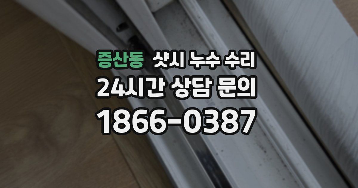 증산동 샷시 누수 수리