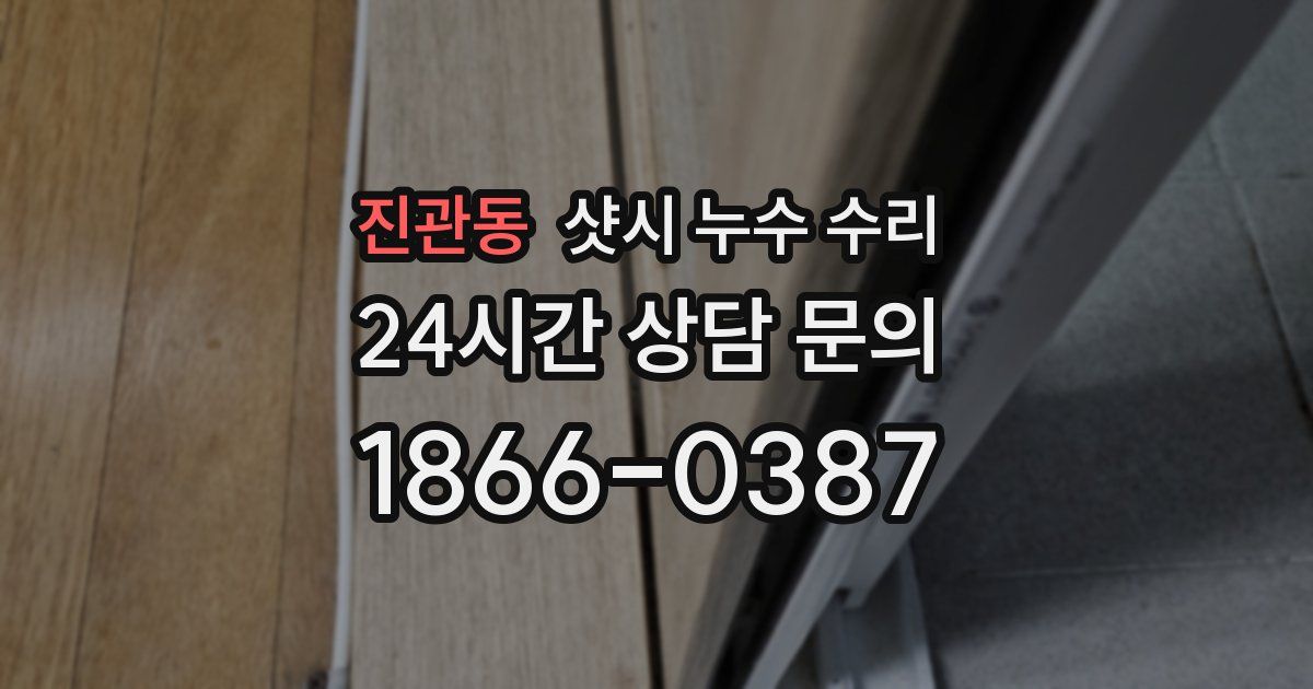 진관동 샷시 누수 수리