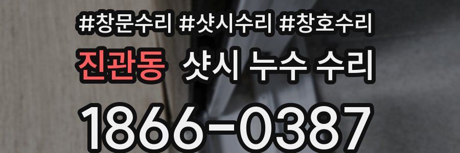 진관동 샷시 누수 수리