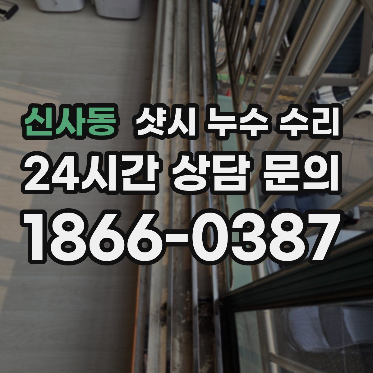 신사동 샷시 누수 수리
