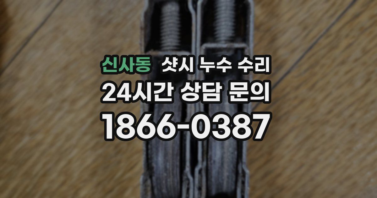 신사동 샷시 누수 수리