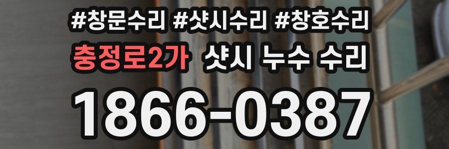 충정로2가 샷시 누수 수리