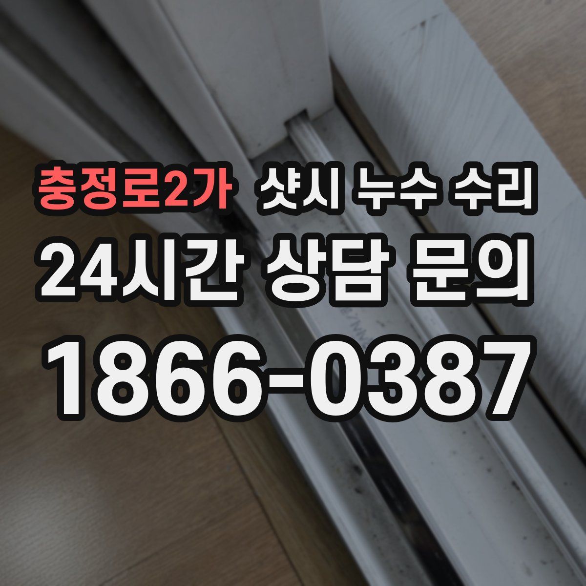 충정로2가 샷시 누수 수리