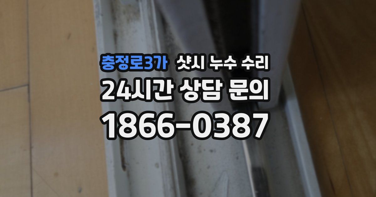 충정로3가 샷시 누수 수리
