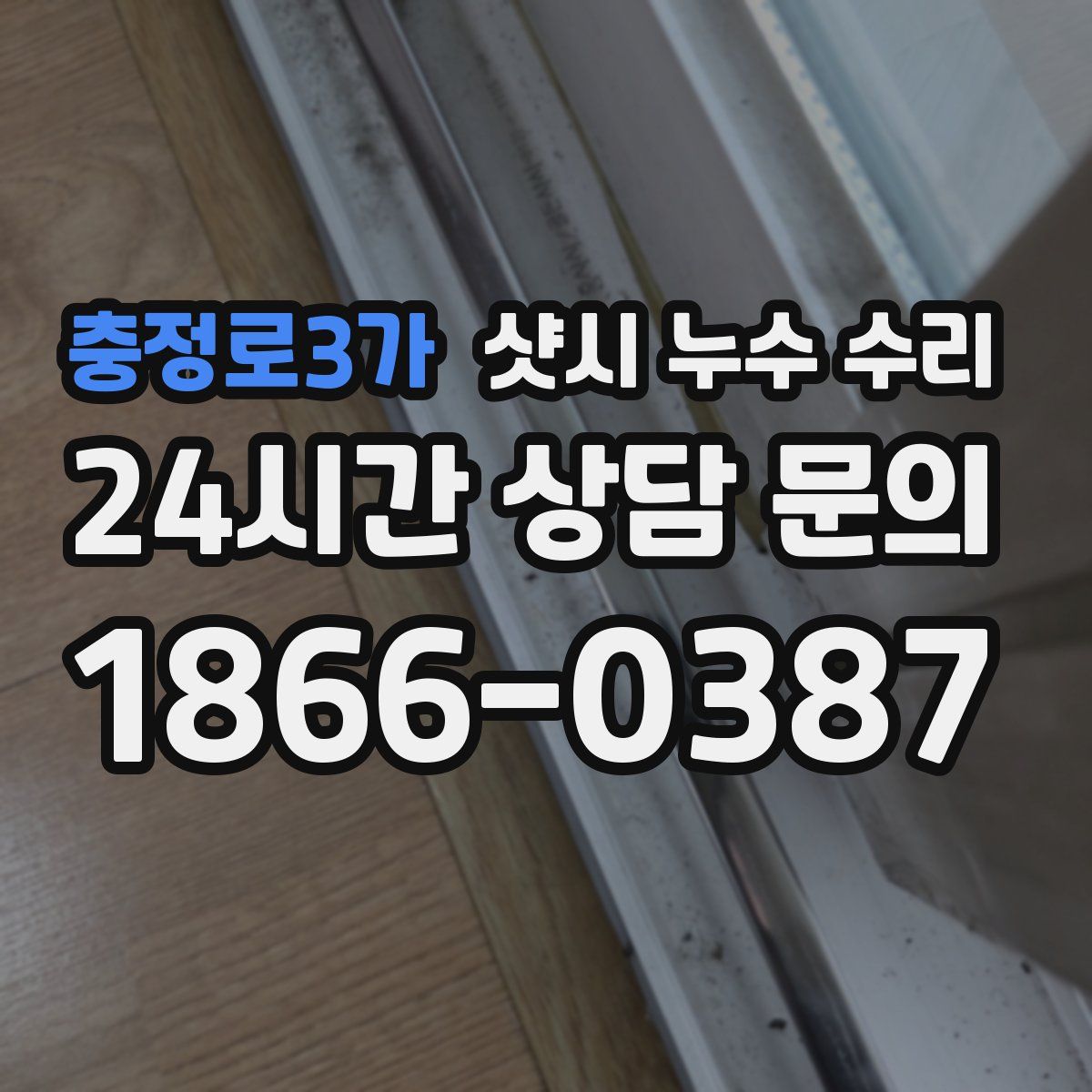 충정로3가 샷시 누수 수리