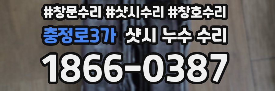 충정로3가 샷시 누수 수리