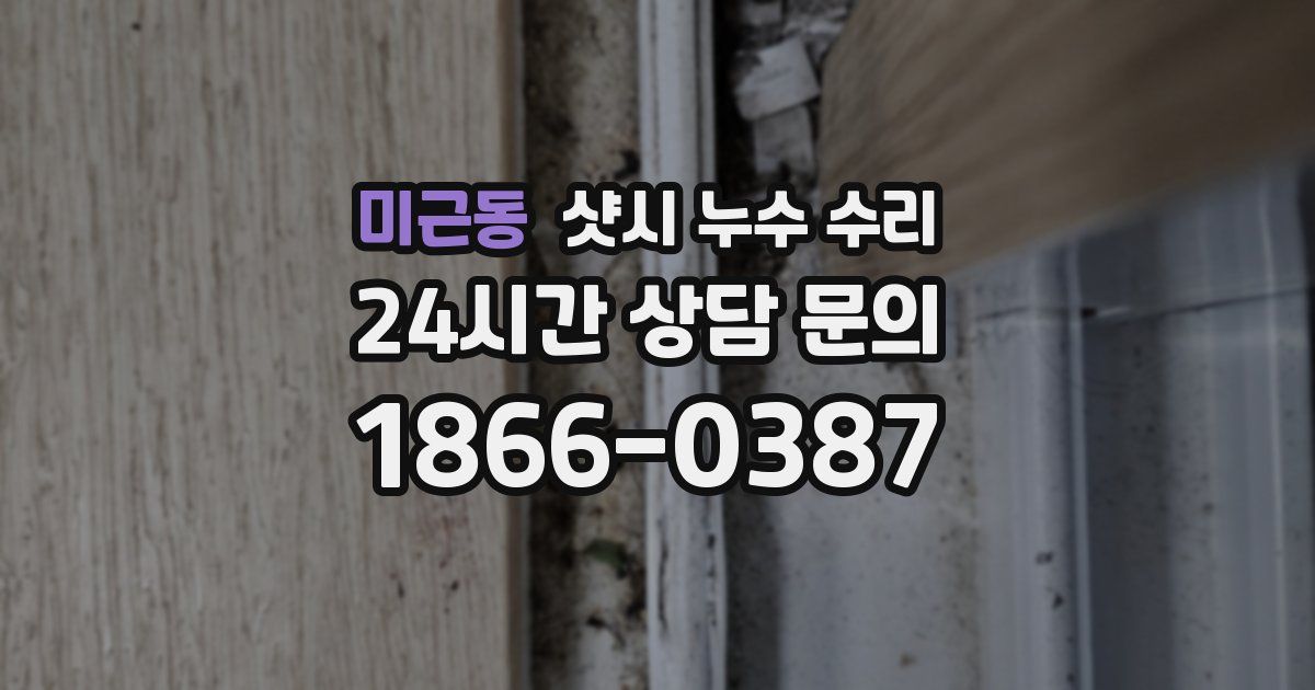미근동 샷시 누수 수리