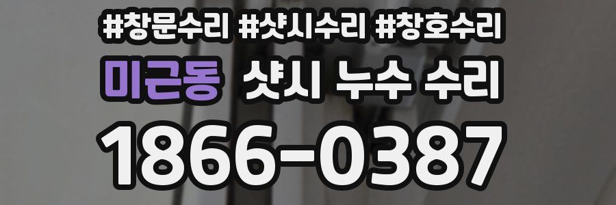 미근동 샷시 누수 수리