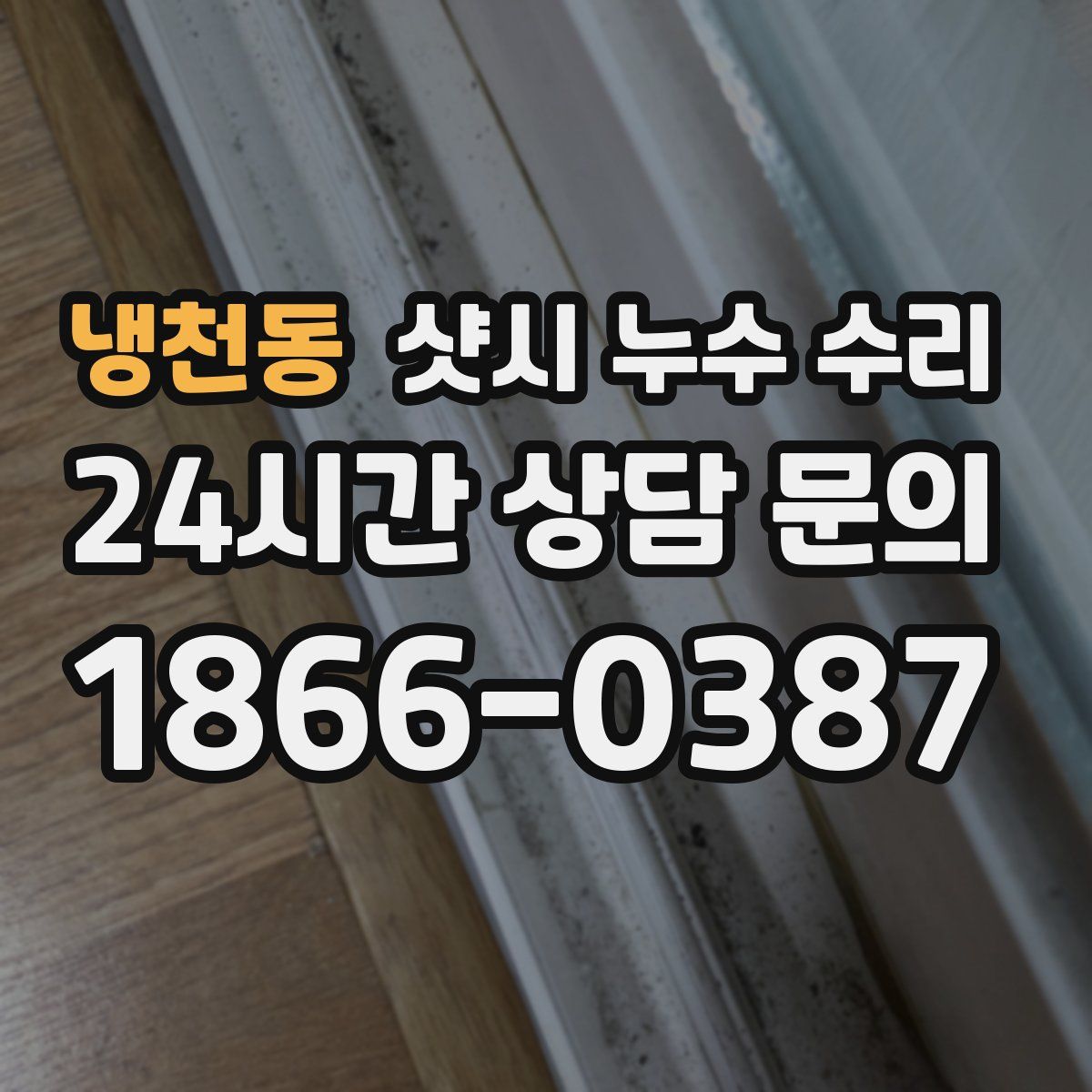 냉천동 샷시 누수 수리