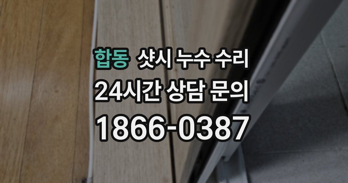 합동 샷시 누수 수리