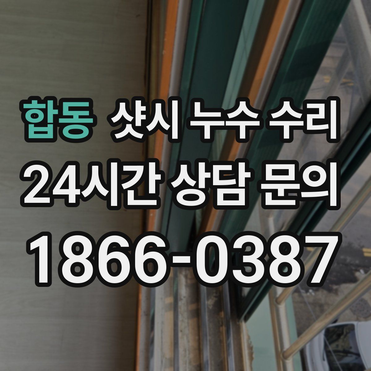 합동 샷시 누수 수리