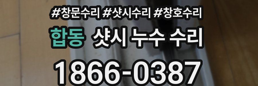 합동 샷시 누수 수리