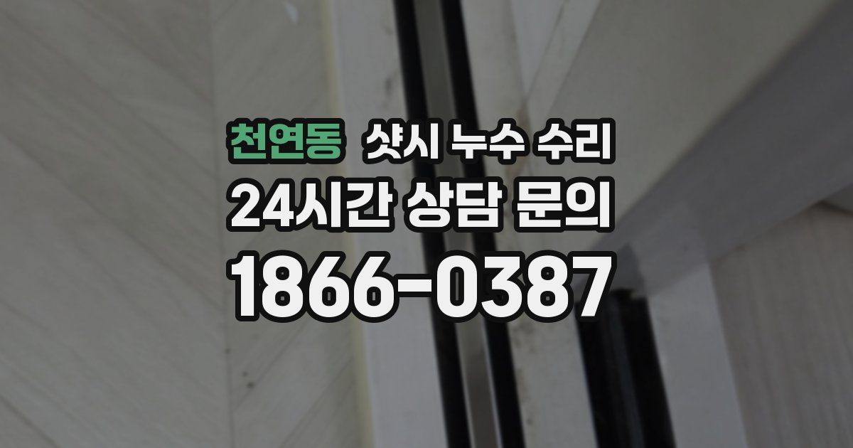 천연동 샷시 누수 수리