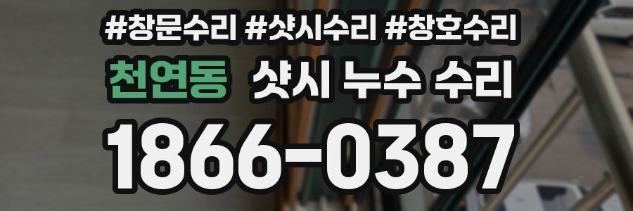 천연동 샷시 누수 수리