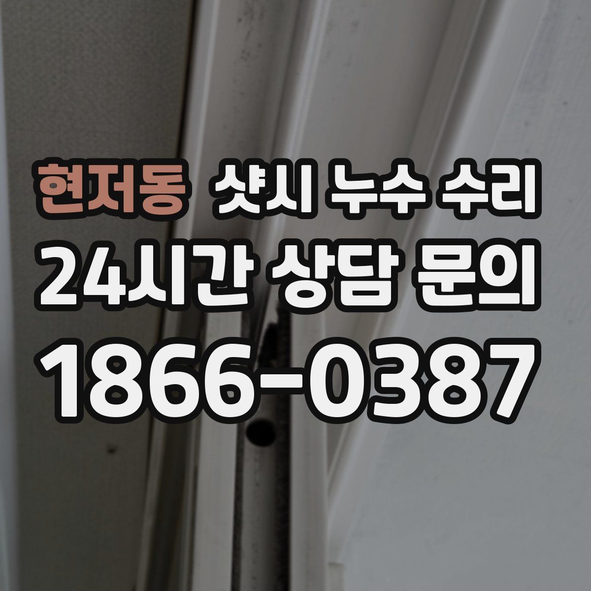 현저동 샷시 누수 수리