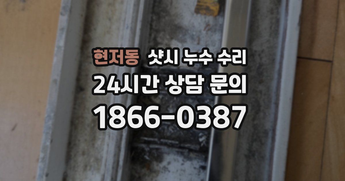 현저동 샷시 누수 수리