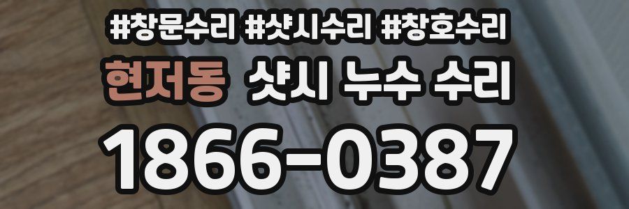 현저동 샷시 누수 수리