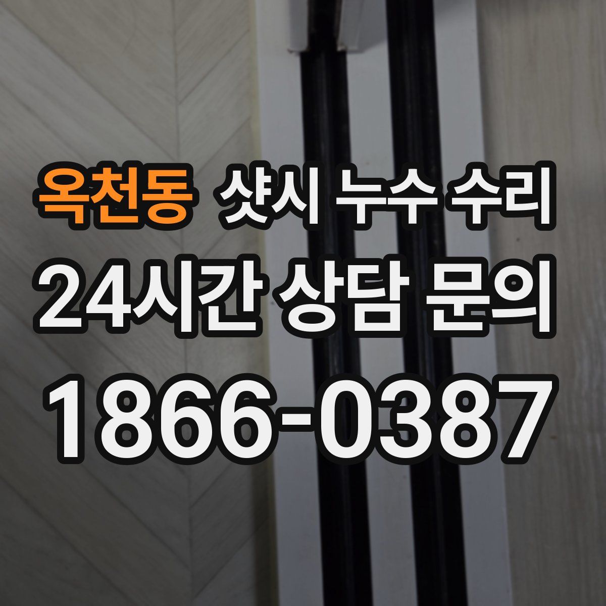 옥천동 샷시 누수 수리