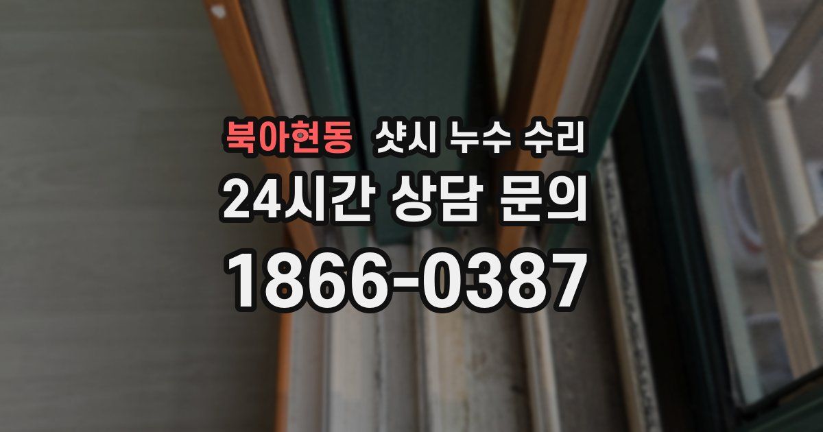 북아현동 샷시 누수 수리
