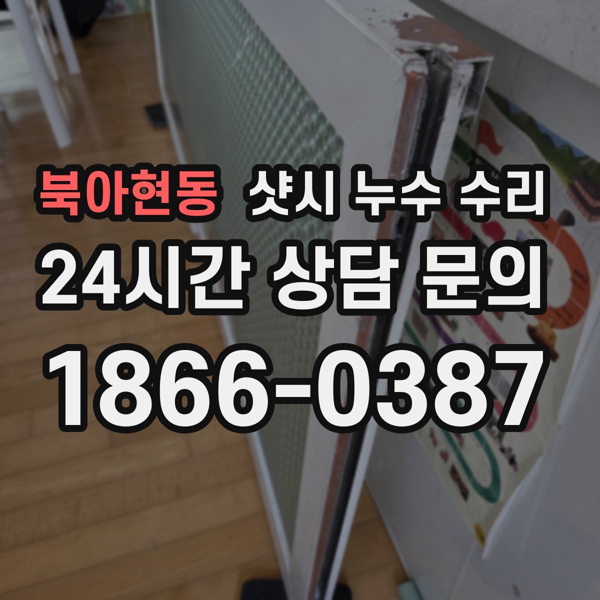 북아현동 샷시 누수 수리