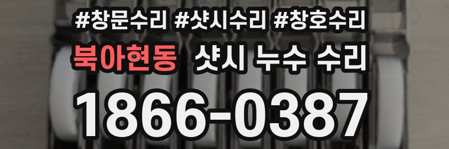 북아현동 샷시 누수 수리