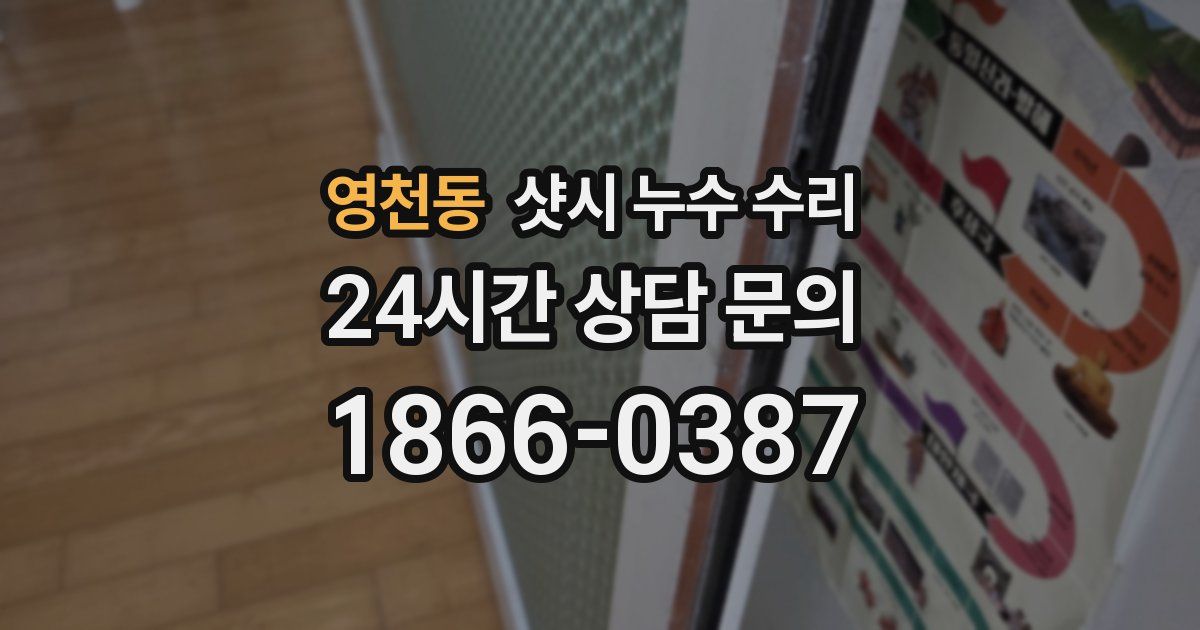 영천동 샷시 누수 수리