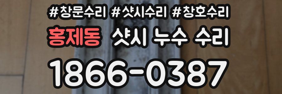 홍제동 샷시 누수 수리