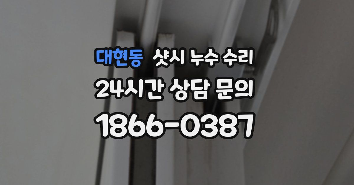 대현동 샷시 누수 수리