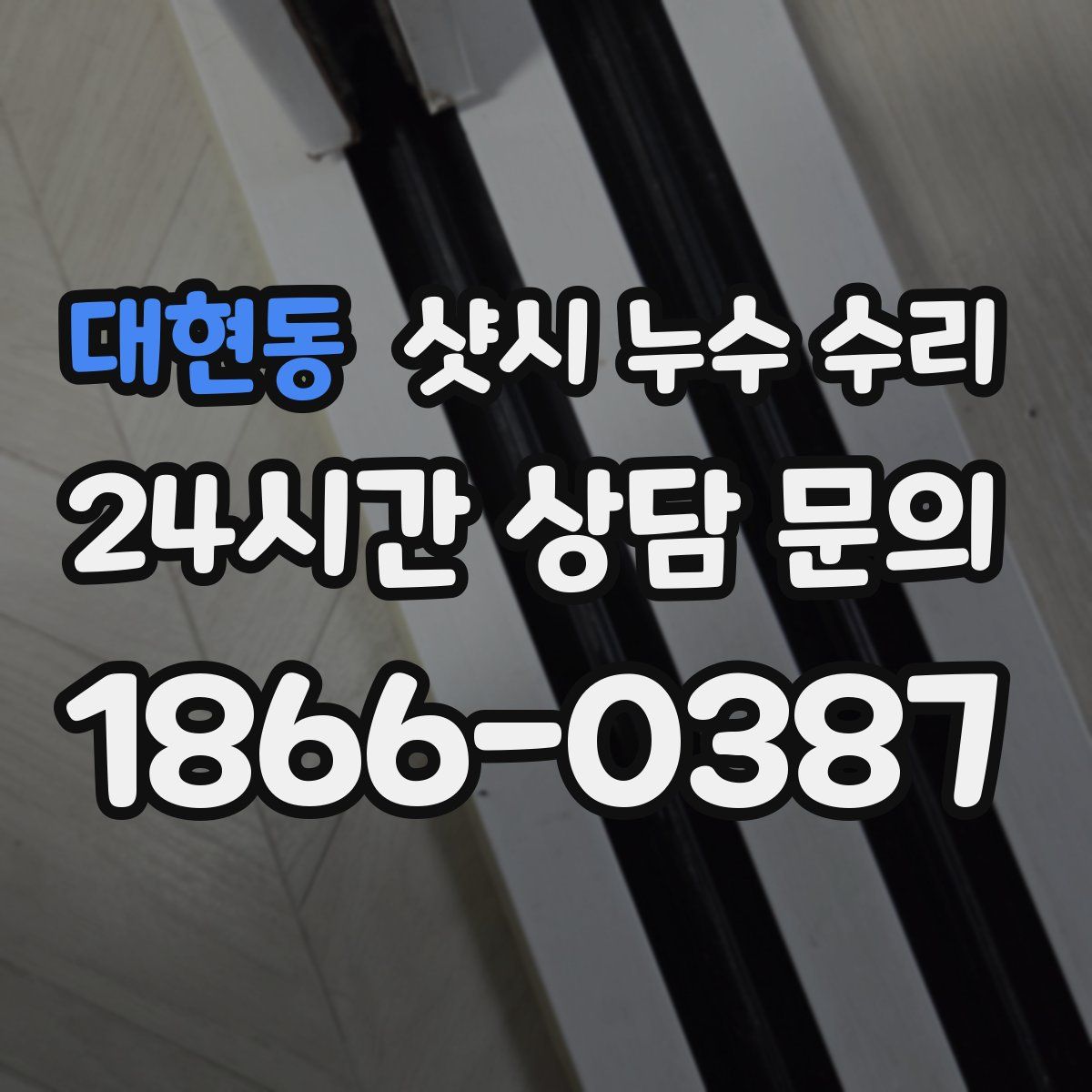 대현동 샷시 누수 수리