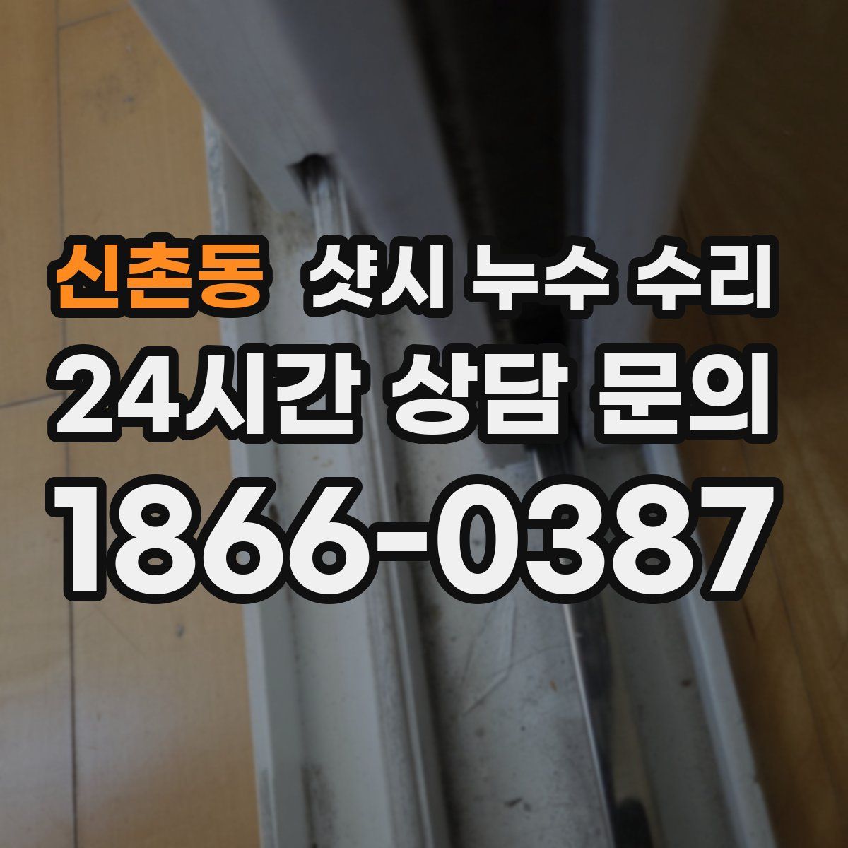 신촌동 샷시 누수 수리
