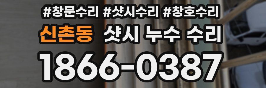 신촌동 샷시 누수 수리