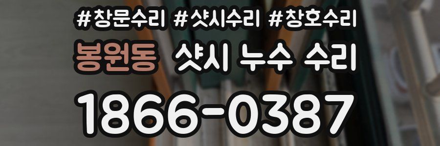봉원동 샷시 누수 수리
