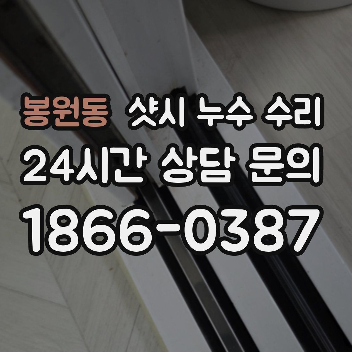 봉원동 샷시 누수 수리