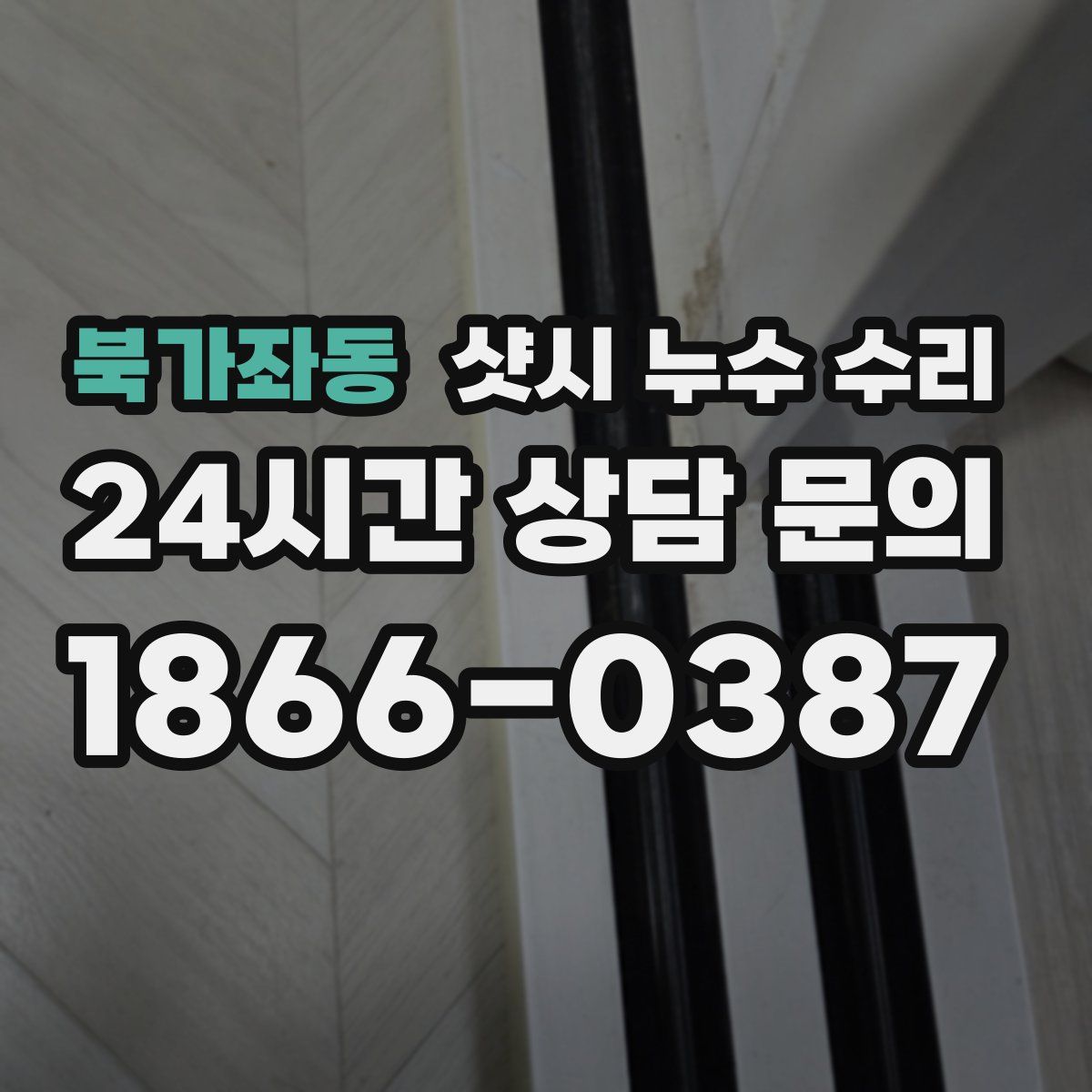 북가좌동 샷시 누수 수리
