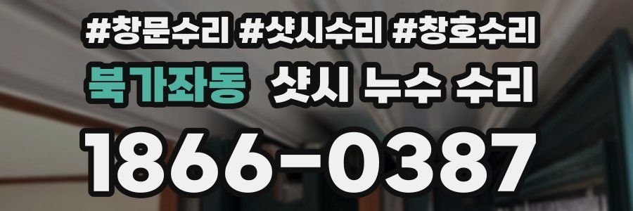 북가좌동 샷시 누수 수리